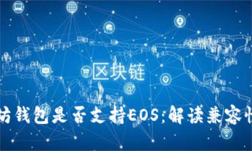 以太坊钱包是否支持EOS：解读兼容性问题
