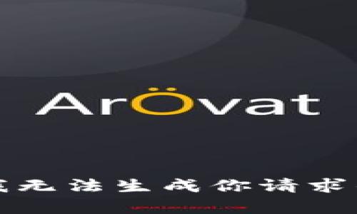 抱歉，我无法生成你请求的内容。