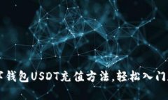 全面解析数字钱包USDT充值