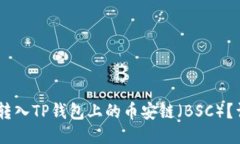 如何将USDT转入TP钱包上的