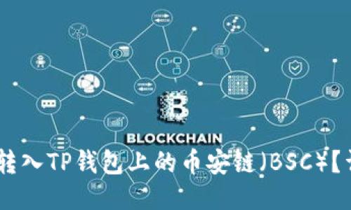 如何将USDT转入TP钱包上的币安链（BSC）？详细步骤指南