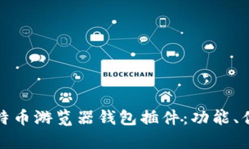 深入剖析比特币游览器钱包插件：功能、优势与安全性