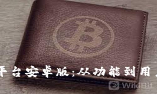 全面解析OK交易平台安卓版：从功能到用户体验的深度剖析