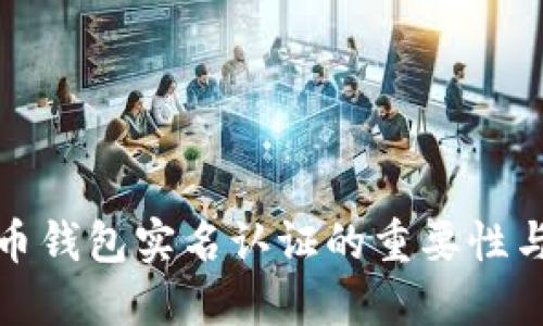 比特币钱包实名认证的重要性与影响