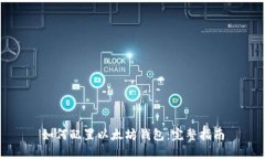 如何配置以太坊钱包：完