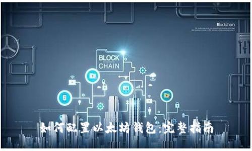 如何配置以太坊钱包：完整指南