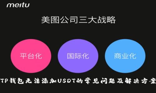 TP钱包无法添加USDT的常见问题及解决方案