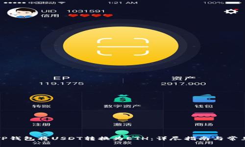 如何通过TP钱包将USDT转换为ETH：详尽指南与常见问题解答