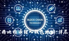 如何将比特币转入钱包地