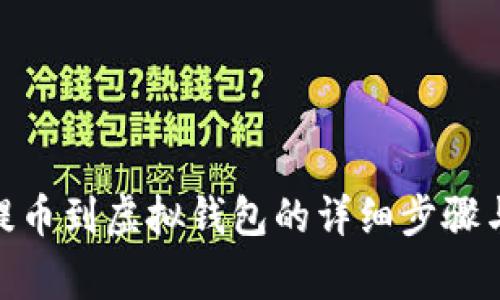 币安APP提币到虚拟钱包的详细步骤与注意事项
