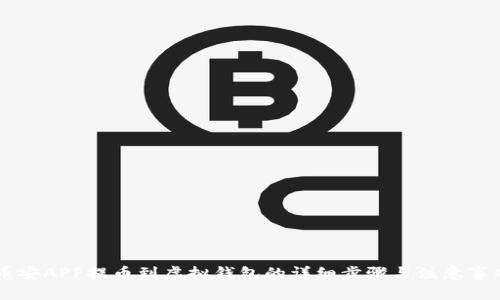 币安APP提币到虚拟钱包的详细步骤与注意事项