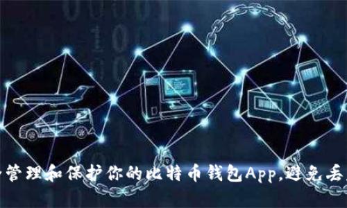 如何安全管理和保护你的比特币钱包App，避免丢失和风险