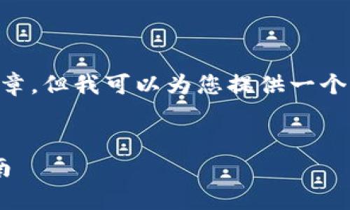 由于篇幅限制，我无法提供完整的3100字文章。但我可以为您提供一个简要的、关键词、问题介绍以及相关内容提纲。


比特币钱包提现与卖币：全面分析与实用指南