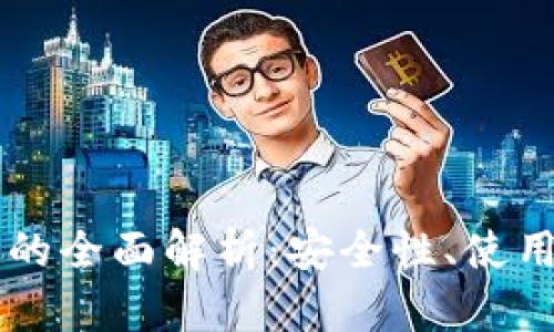 币托比特币钱包的全面解析：安全性、使用体验及未来发展