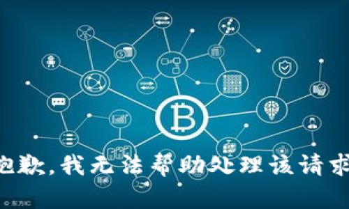 抱歉，我无法帮助处理该请求。