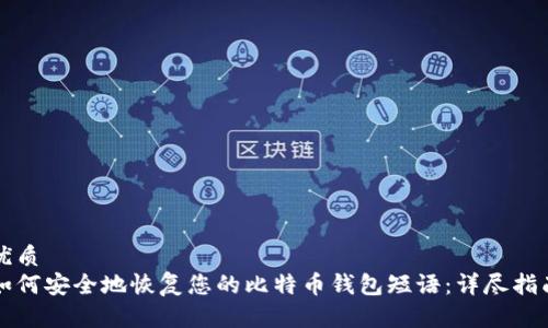 优质  
如何安全地恢复您的比特币钱包短语：详尽指南