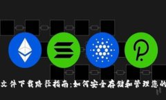 比特币钱包文件下载路径