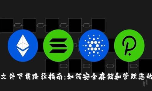 比特币钱包文件下载路径指南：如何安全存储和管理您的比特币钱包