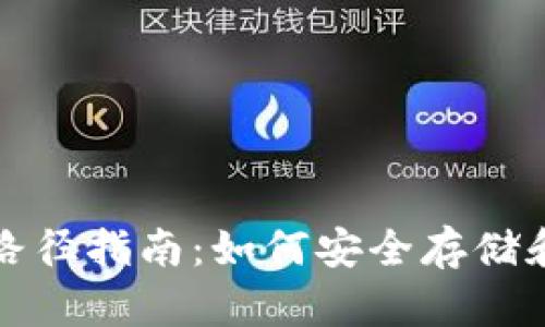 比特币钱包文件下载路径指南：如何安全存储和管理您的比特币钱包