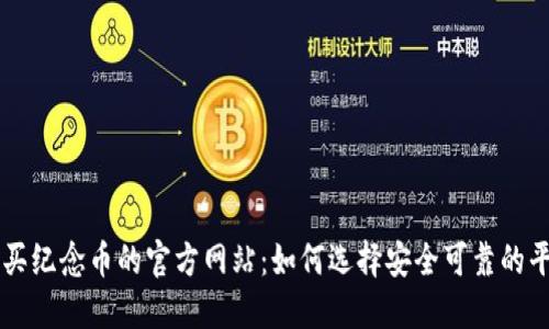 购买纪念币的官方网站：如何选择安全可靠的平台
