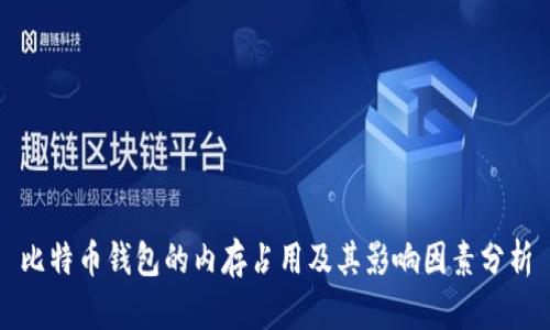 比特币钱包的内存占用及其影响因素分析