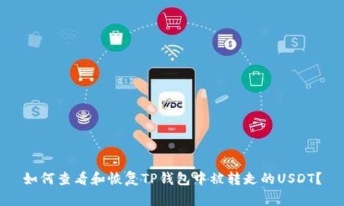 如何查看和恢复TP钱包中被转走的USDT？