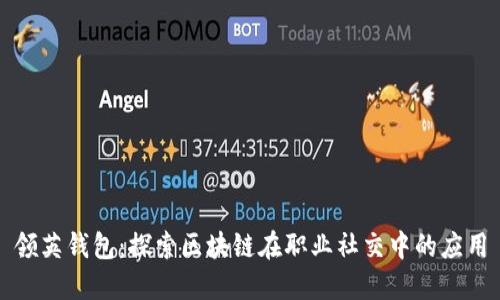 领英钱包：探索区块链在职业社交中的应用