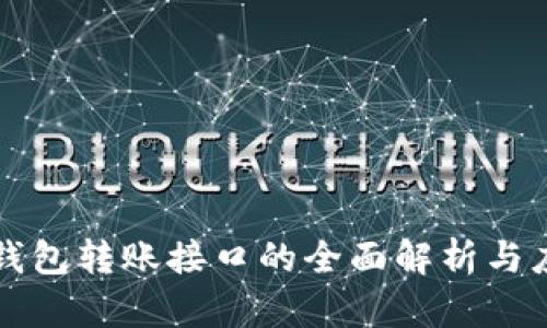 比特币钱包转账接口的全面解析与应用指南