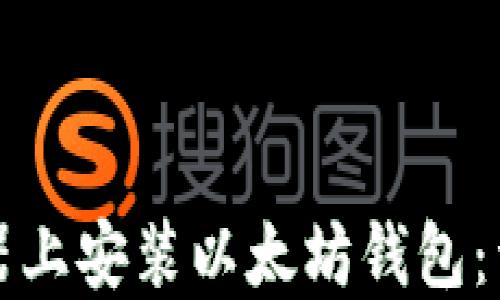 
如何在服务器上安装以太坊钱包：详细步骤指南