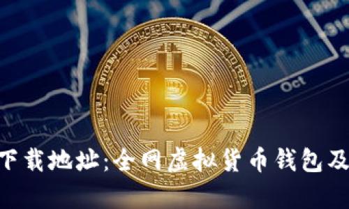 diaoti虚拟币下载地址：全网虚拟货币钱包及应用资源解析