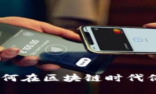 冷钱包交易所：如何在区块链时代保障您的资产安全