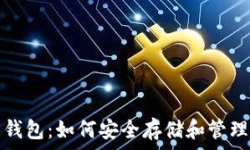   
比特币密钥与钱包：如何安全存储和管理你的数字资产