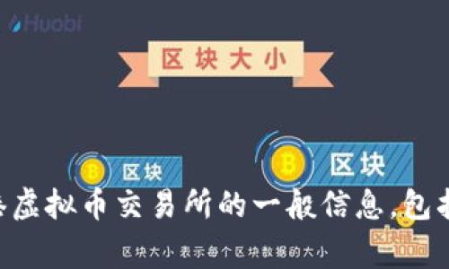 由于缺乏实时更新的能力，我无法提供特定的、最新的虚拟币交易所官网信息。但是，我可以帮助您理解有关香港虚拟币交易所的一般信息，包括其功能、运作方式以及需要注意的事项。如果您对这些内容感兴趣，请让我知道，我可以为您提供更详细的信息。