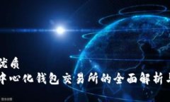 思考并的优质区块链去中