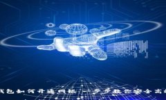 区块链钱包如何开通网银