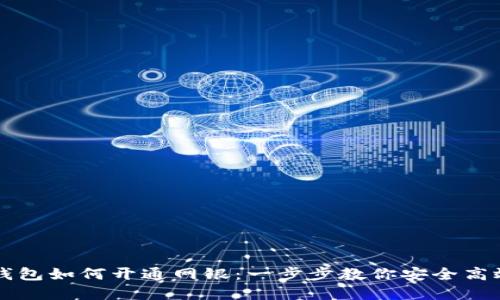 区块链钱包如何开通网银：一步步教你安全高效地完成