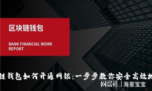 区块链钱包如何开通网银：一步步教你安全高效地完成