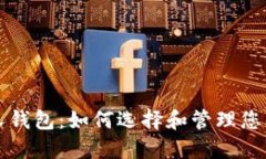 比特币个人钱包：如何选