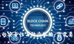 比特币钱包的安全性与防