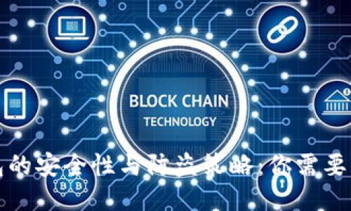 比特币钱包的安全性与防盗策略：你需要知道的一切