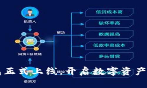 以太坊钱包正式上线，开启数字资产管理新纪元