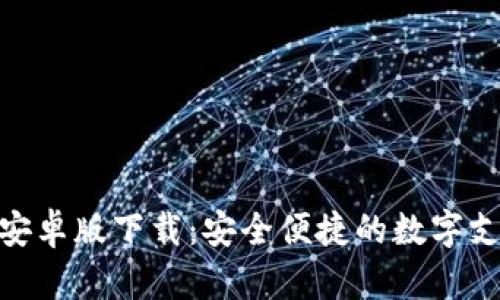 GOpay钱包安卓版下载：安全便捷的数字支付解决方案