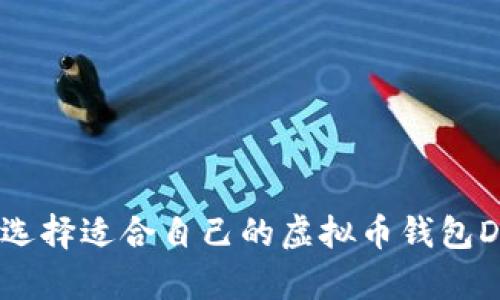 如何选择适合自己的虚拟币钱包DApp？