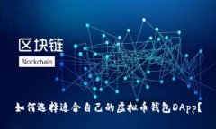 如何选择适合自己的虚拟