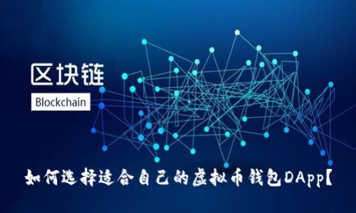 如何选择适合自己的虚拟币钱包DApp？