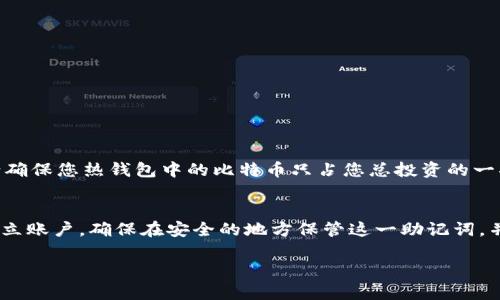 jiaoti比特币存放冷钱包的详细指南/jiaoti
比特币, 冷钱包, 数字货币, 钱包安全/guanjianci

随着比特币在全球范围内的普及，越来越多的人开始关注如何安全地存放这些虚拟资产。安全性是存储比特币的首要考虑因素，而冷钱包被认为是最安全的存储方式之一。对于许多比特币投资者来说，深入了解如何将比特币存放在冷钱包中是非常重要的。本文将为您详细介绍冷钱包的概念、使用冷钱包的步骤、选择冷钱包的注意事项以及一些常见问题。

什么是冷钱包
冷钱包是指一种不与互联网直接连接的钱包，用于存储加密货币，包括比特币。这种钱包通常会使用硬件（硬件钱包）或者纸张（纸钱包）来存储私钥。相比热钱包（在线钱包），冷钱包可以显著降低遭受黑客攻击和其他网络威胁的风险。

冷钱包的主要类型包括：
ul
    listrong硬件钱包：/strong这些是专用的设备，像USB驱动器，能安全存储私钥。常见的品牌包括Ledger和Trezor。/li
    listrong纸钱包：/strong这是将比特币地址和私钥打印在纸上的一种方法，常用于长期投资。/li
/ul

为什么选择冷钱包存放比特币
选择冷钱包存储比特币的主要原因是安全性。由于冷钱包不与互联网连接，黑客几乎无法通过网络攻击获取钱包中的资产。此外，冷钱包的使用可以保护用户免受各种类型的诈骗。

安全性以外，冷钱包还适合长期投资。对于那些打算长期持有比特币，而不是频繁交易的投资者，冷钱包是一种极佳的选择。

如何将比特币存放在冷钱包
将比特币存放在冷钱包的过程可以分为几个简单的步骤，具体如下：

h4步骤1：选择冷钱包类型/h4
首先，您需要选择冷钱包的类型。对于大多数用户，硬件钱包在安全性和使用便利性方面表现都很好。纸钱包则适合那些熟悉技术并愿意承担制作和保管风险的用户。

h4步骤2：购买硬件钱包/h4
如果您选择硬件钱包，务必从官方渠道购买，以免购买到假冒产品。确保钱包是未被使用过的，通常，新钱包会有封印。

h4步骤3：初始化冷钱包/h4
连接硬件钱包到计算机，按照钱包提供的说明书初始化设备。此过程通常包括设置PIN码和备份恢复种子短语，这一步骤至关重要，因为丢失恢复种子可能会导致不可逆转的损失。

h4步骤4：生成比特币地址/h4
在冷钱包初始化后，您将能够生成一个比特币地址。您可以使用这个地址来接收比特币。在生成地址的过程中，保持设备的安全，不要在不安全的网络环境中操作。

h4步骤5：转账比特币至冷钱包/h4
使用您已经创建的比特币地址，在您的热钱包或者交易所中发起一笔转账，将比特币转到冷钱包地址。转账完成后，您可以在冷钱包中确认余额，确保比特币已经成功存储。

h4步骤6：断开连接并安全存放冷钱包/h4
完成上述操作后，您可以将硬件钱包断开连接，并将其存放在安全的位置。若使用纸钱包，则应将纸质文件妥善保管，避免潮湿和火灾等风险。

常见问题解答

h4问题1：冷钱包的安全性如何？/h4
冷钱包通常被认为是最安全的比特币存储方式。这是因为它们不会直接连接到互联网，因此黑客几乎无法通过网络攻击获取钱包信息。此外，许多现代硬件钱包内部有安全芯片，以保护私钥不被提取并在安全环境中生成。另外，您的硬件钱包一旦设定了PIN码，若输入错误次数达到上限，钱包会自动删除存储的数据，进一步增强了安全性。对于纸钱包，仅要妥善保管，避免遗失和受损，安全性便能得到进一步保障。

h4问题2：使用冷钱包存储比特币需要承担哪些风险？/h4
虽然冷钱包是相对安全的存储方式，但仍有一些风险，例如：
ul
    listrong设备损坏：/strong如硬件钱包硬件故障或纸质钱包遭受损坏，可能导致无法访问资金。/li
    listrong丢失钱包：/strong如果您失去了冷钱包而未进行备份，您将无法找回其中的比特币。/li
    listrong操作错误：/strong在转账过程中，如果输入错误的地址，资金可能会永久丢失。/li
/ul
用户应保持谨慎，确保对所有重要信息进行备份，并在安全的位置保管冷钱包。

h4问题3：如何选择适合自己的冷钱包？/h4
选择冷钱包时，可以考虑以下因素：
ul
    listrong安全性：/strong选择有良好声誉的品牌，并查看其安全性记录。/li
    listrong使用方便性：/strong确保您选定的冷钱包易于设置和使用，适合自己的技术水平。/li
    listrong备份和恢复选项：/strong选择提供多种备份和恢复选项的钱包，以防丢失数据。/li
/ul
评估所有这些因素后，您可以做出更明智的决定，选择适合自己需求的冷钱包。

h4问题4：我可以将所有比特币都存放在冷钱包中吗？/h4
一般来说，您可以将所有比特币存放在冷钱包中。然而，建议保持一些比特币在热钱包中以便日常交易。毕竟，冷钱包需要更长的转账时间以及操作步骤，热钱包在交易时更加方便。但请确保您热钱包中的比特币只占您总投资的一部分，确保最大的安全性。

h4问题5：冷钱包的资产恢复方案是怎样的？/h4
冷钱包的恢复方案通常基于您在初始化时生成的恢复种子。这是一个一串助记词，能够帮助您恢复钱包中的比特币。如果钱包丢失或损坏，您可以使用这一助记词在新的钱包中重新建立账户。确保在安全的地方保管这一助记词，并不要与他人分享。

总之，冷钱包是存放比特币的一种安全有效的方式。通过了解如何正确使用冷钱包，您将能更有效地保护自己的数字资产，享受比特币带来的投资机会。