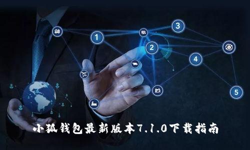 小狐钱包最新版本7.1.0下载指南