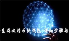 如何安全生成比特币纸钱