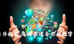 比特币钱包软件推荐：选