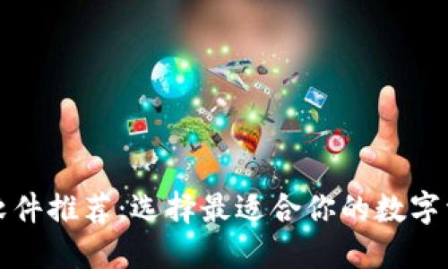 比特币钱包软件推荐：选择最适合你的数字资产管理工具